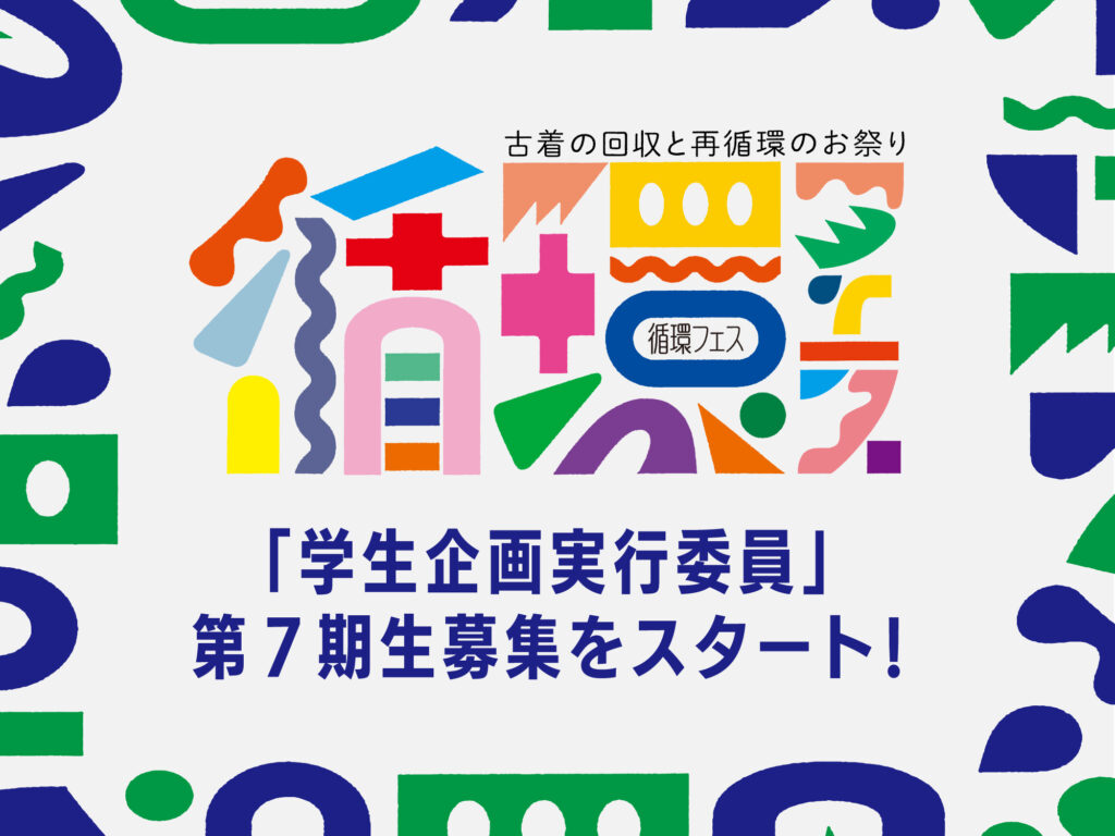 「学生企画実行委員」第７期生募集開始！
