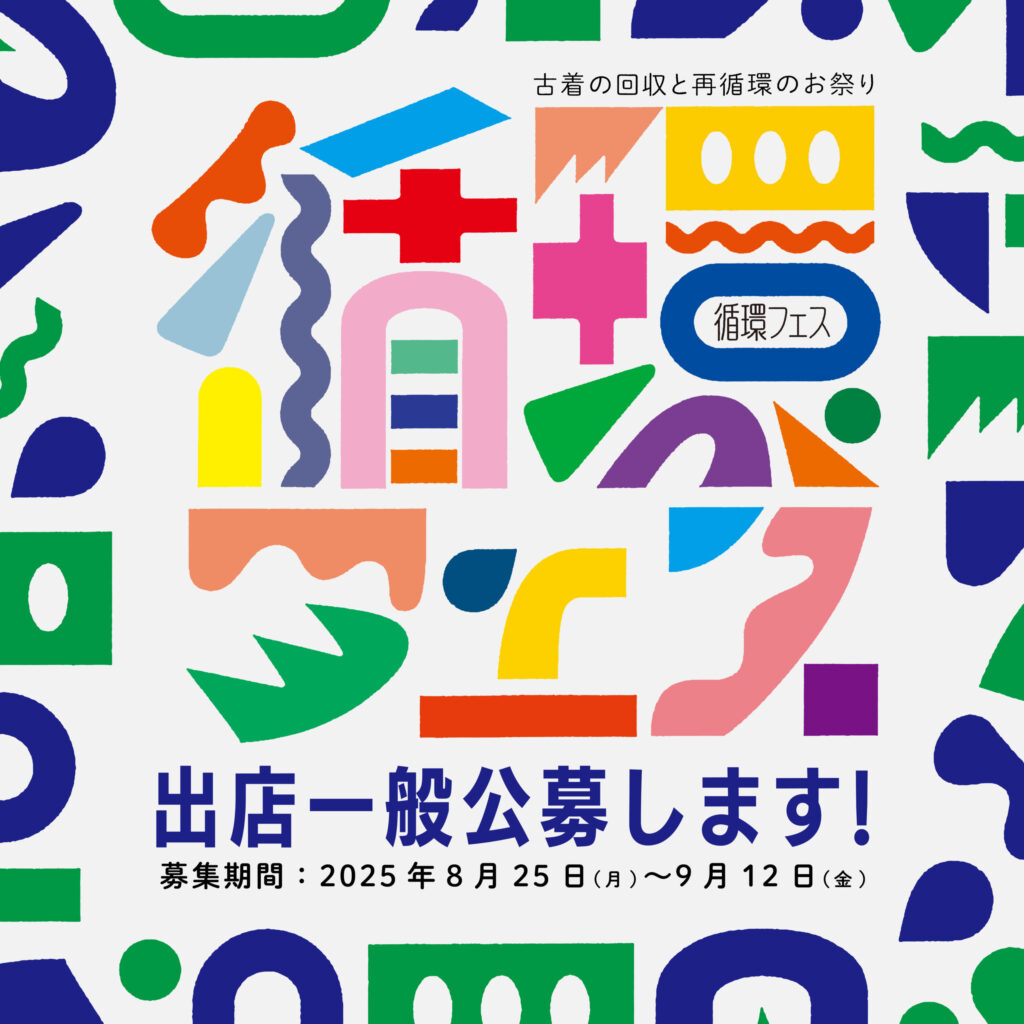 循環フェスvol.07 一般一次公募受付中