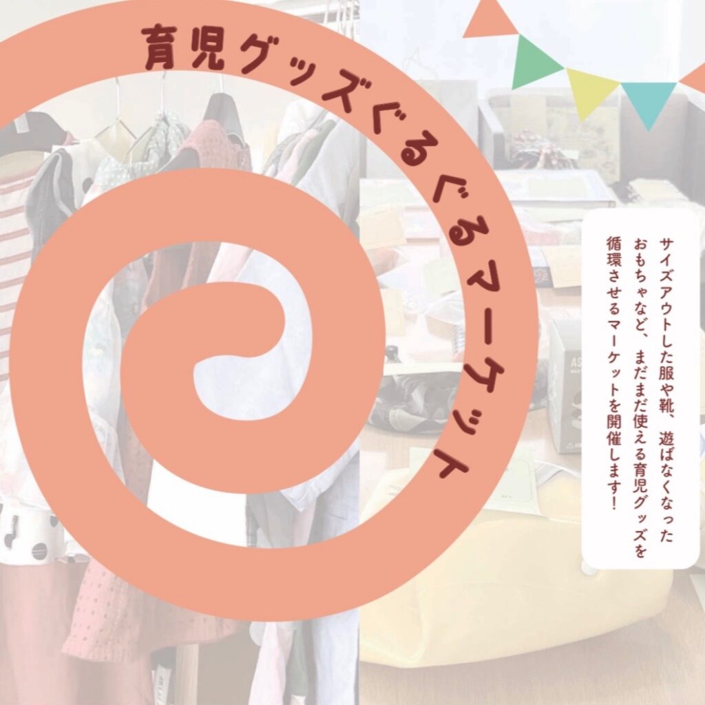 育児グッズぐるぐるマーケット