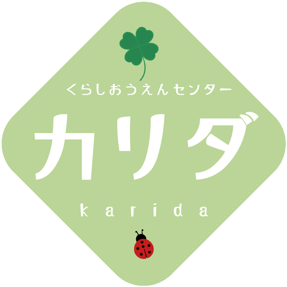 くらしおうえんセンターカリダ