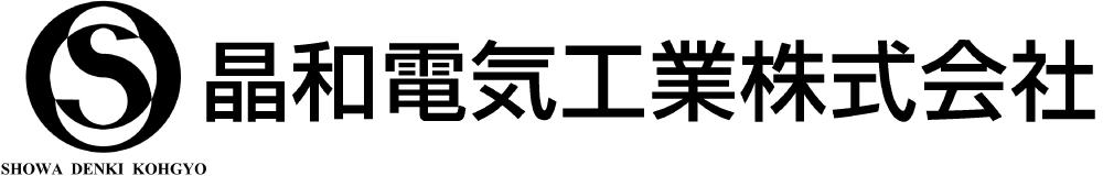 晶和電気工業株式会社