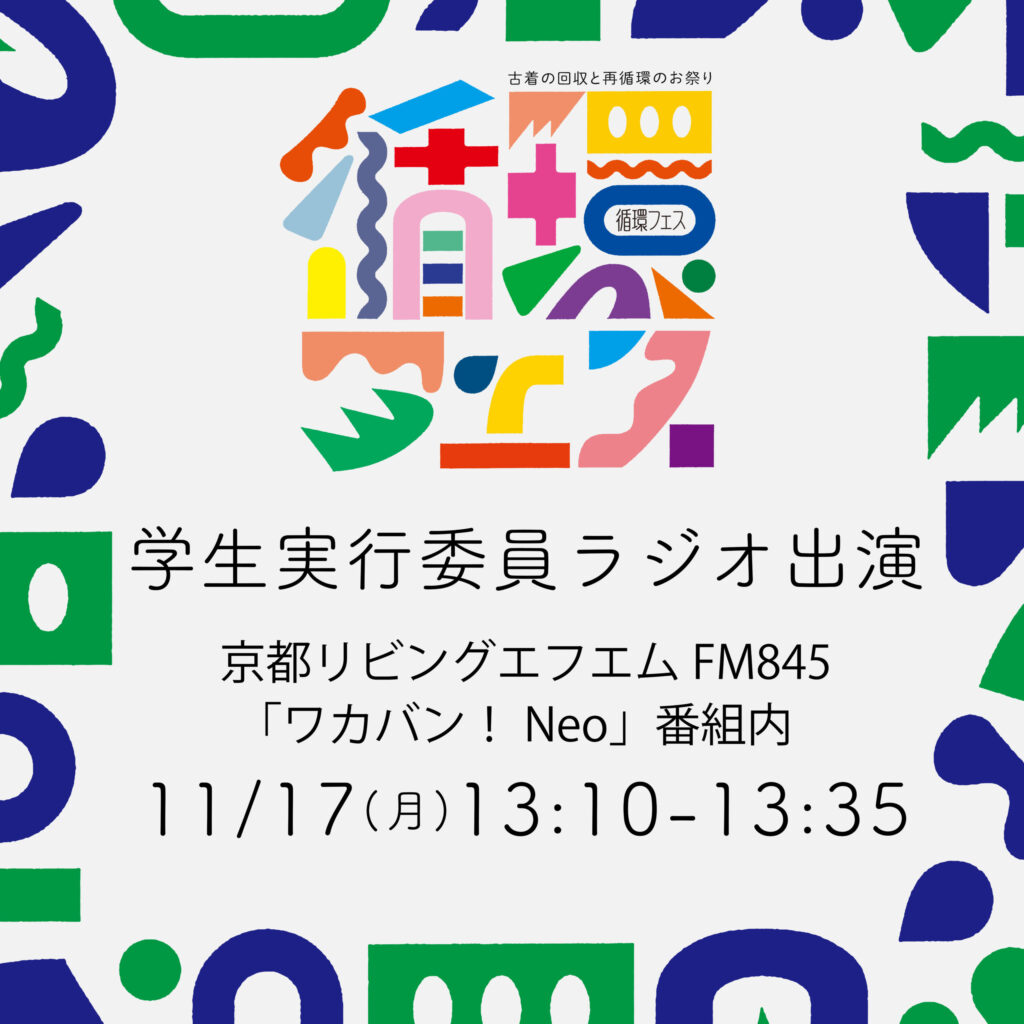 11/17(月) ラジオ出演決定! @循環フェス学生実行委員