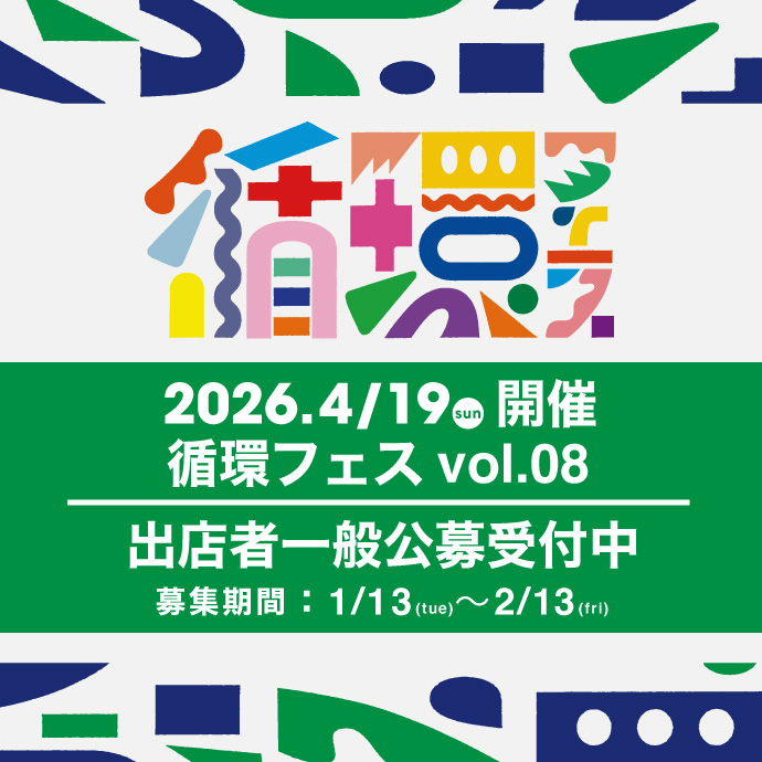 【2026年4月19日(日) 循環フェスvol.08 出店者公募受付中】