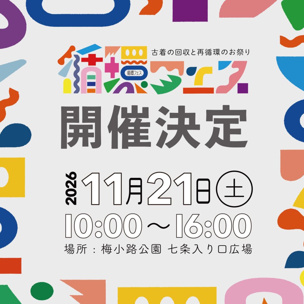 【2026年11月21日(土) 循環フェスvol.09 @梅小路公園・開催決定！】