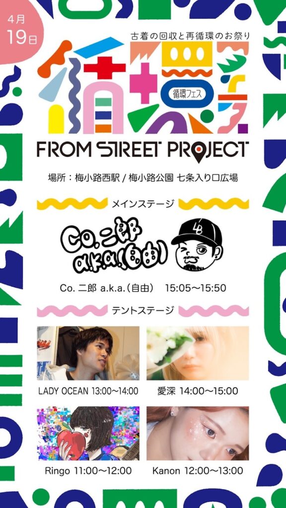 循環フェス4月19日(日)「FROM STREET PROJECT」とのスペシャルコラボレーションが実現