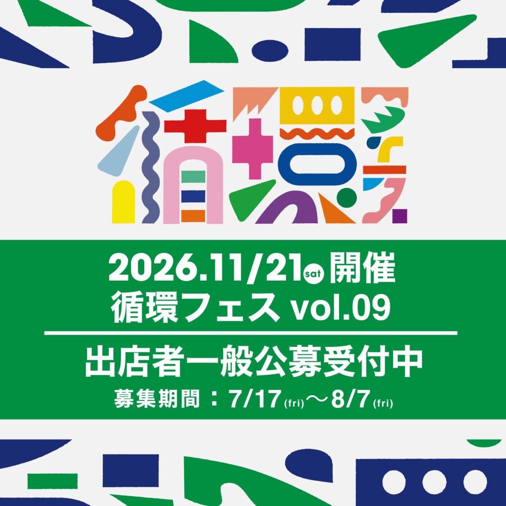 【2026年11月21日(土) 循環フェス vol.09 出店者公募受付中】