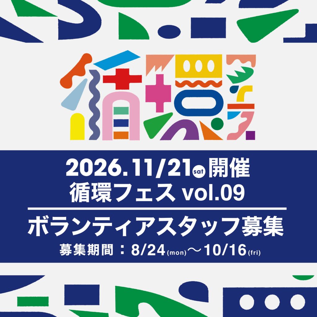 【2026年11月21日(土) 循環フェスvol.09 ボランティアスタッフ募集中】
